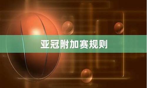 2020年亚冠附加赛-亚冠附加赛是什么意思